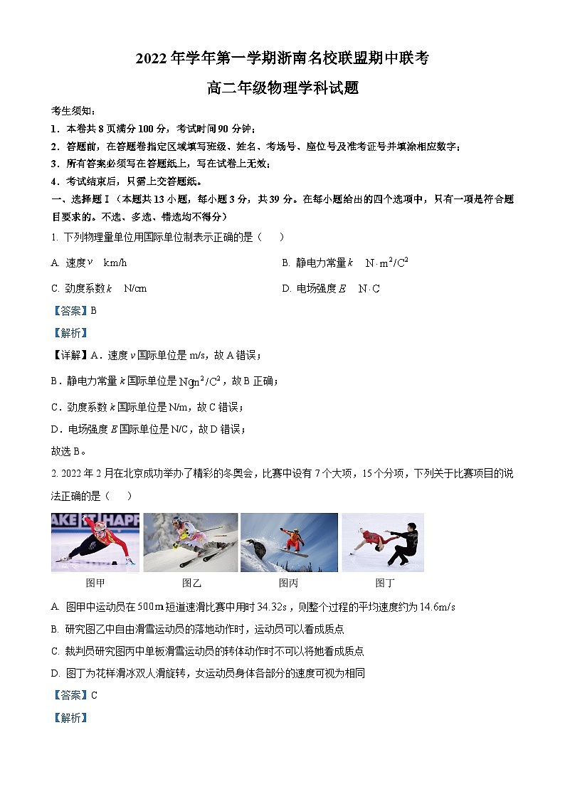 浙江省浙南名校联盟2022-2023学年高二物理上学期11月期中联考试题（Word版附解析）01