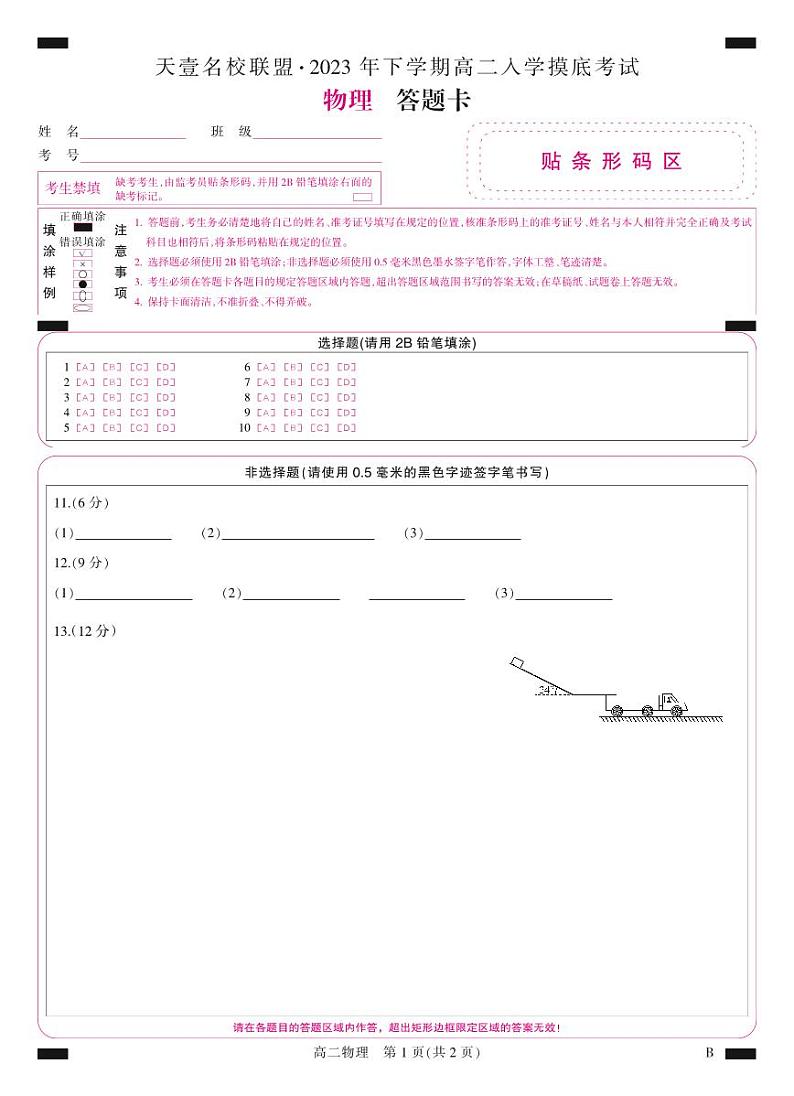 2023天一大联考高二入学联考物理试卷、答案、答题卡01