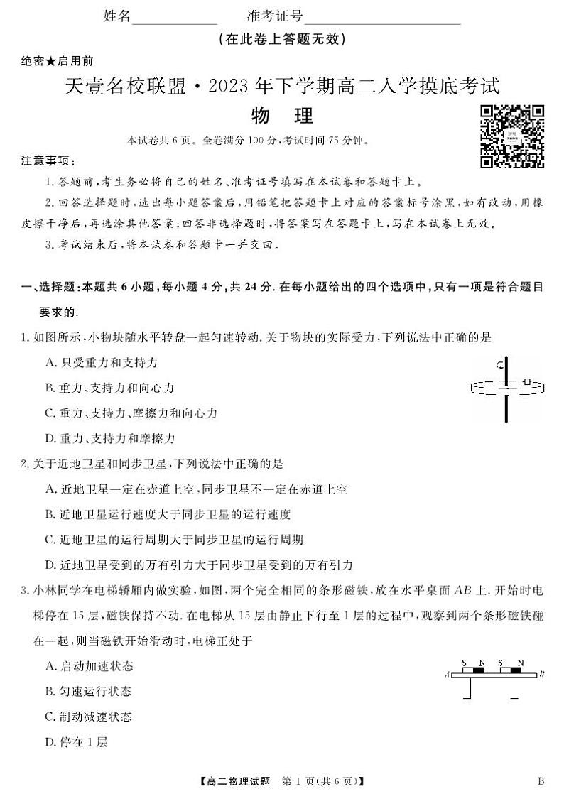 2023天一大联考高二入学联考物理试卷、答案、答题卡01