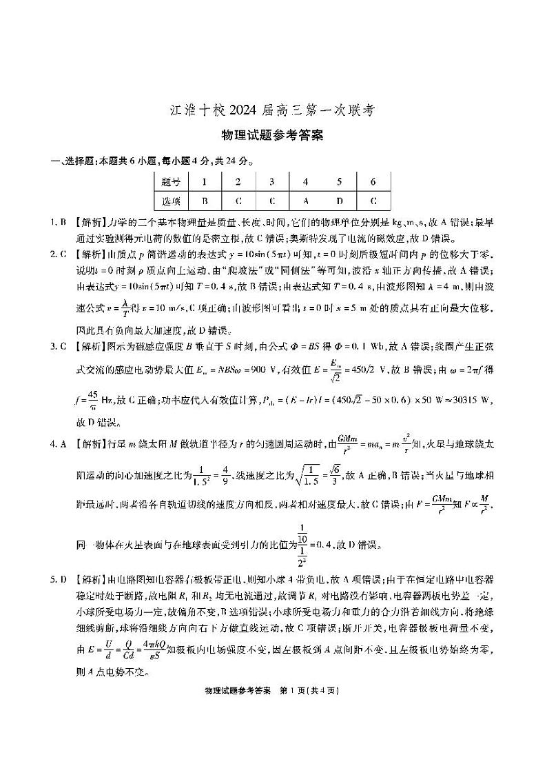 安徽省江淮十校2023-2024学年高三上学期开学考试 物理答案和解析第1页