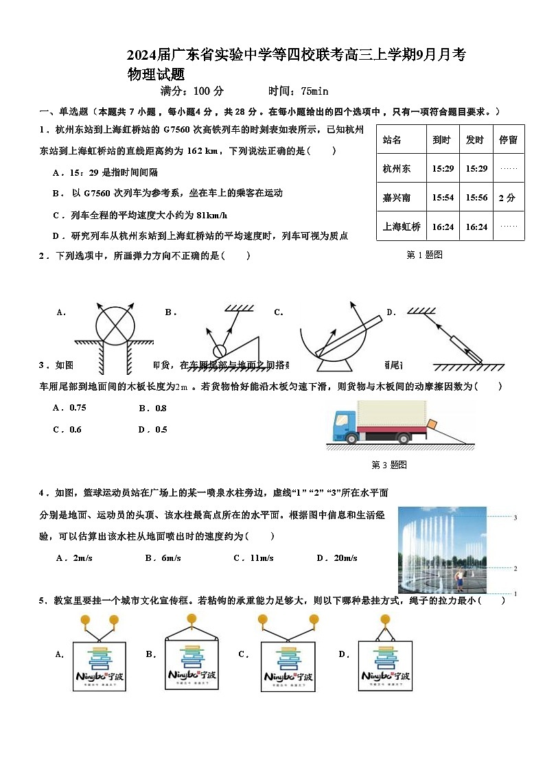 2024届广东省实验中学等四校联考高三上学期9月月考物理试题（Word版）第1页