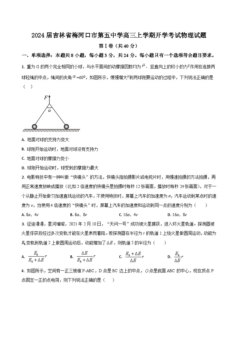 2024届吉林省梅河口市第五中学高三上学期开学考试物理试题（Word版）第1页