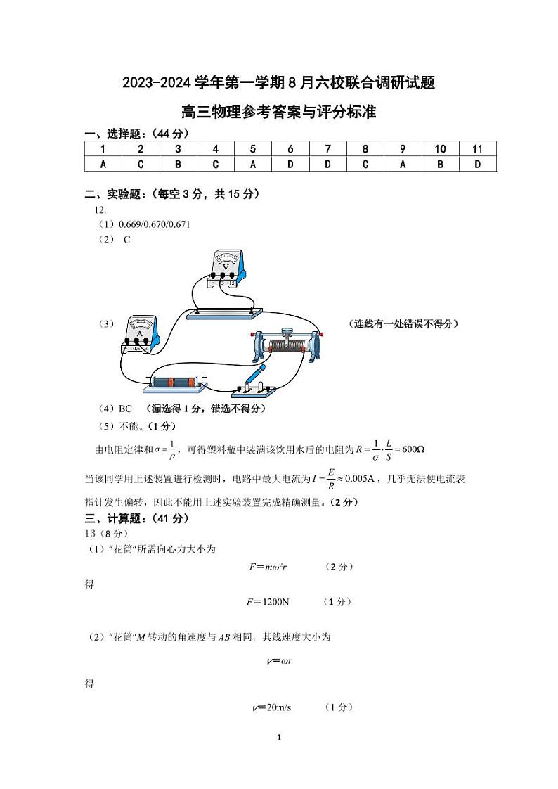 2023-2024学年度江苏南京8月六校联考 物理答案第1页