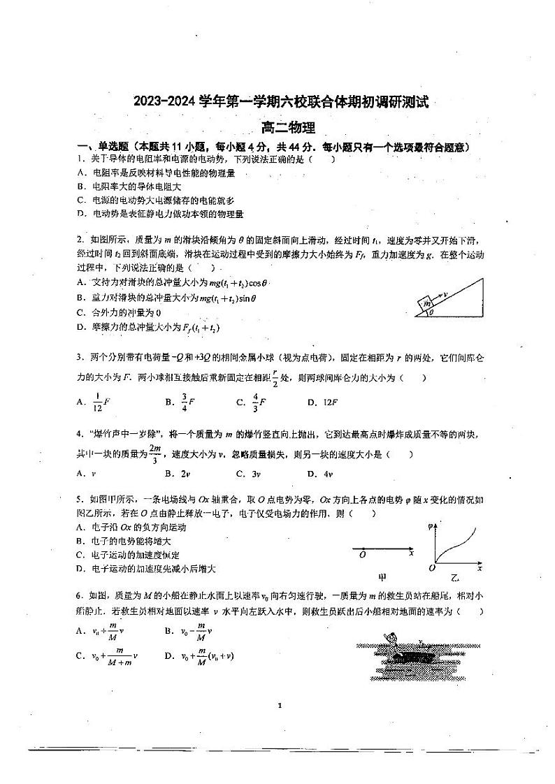 2023-2024学年度江苏南京8月六校联考 物理第1页