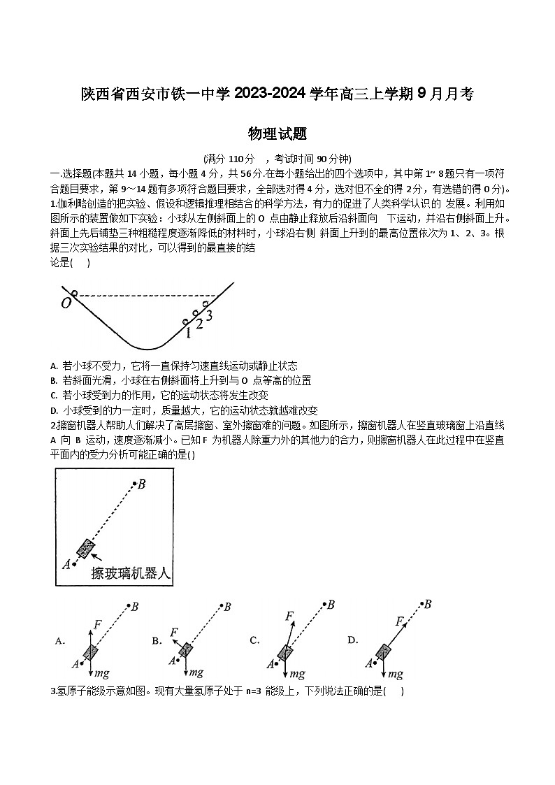 2024届陕西省西安市铁一中学高三上学期9月月考物理试题（Word版）01