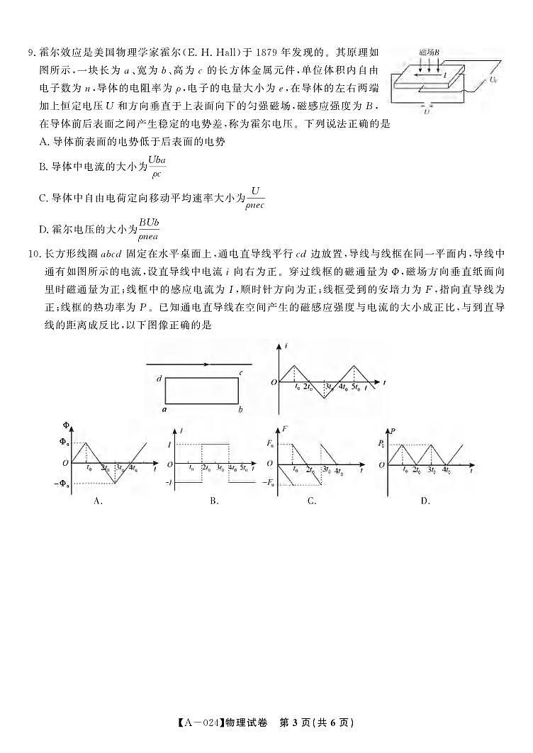 _物理｜安徽省“皖江名校联考”2024届高三9月摸底考试物理试卷及答案第3页