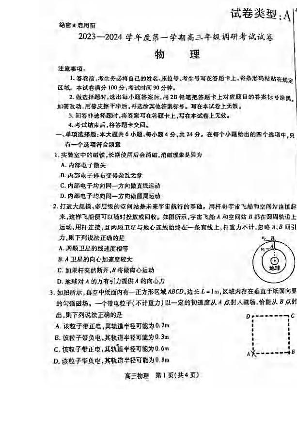 _物理｜内蒙古包头市2024届高三上学期开学调研考试物理试卷及答案第1页