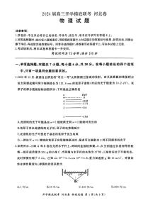 2024百师联盟高三上学期开学摸底联考试题（河北卷）物理PDF版含解析