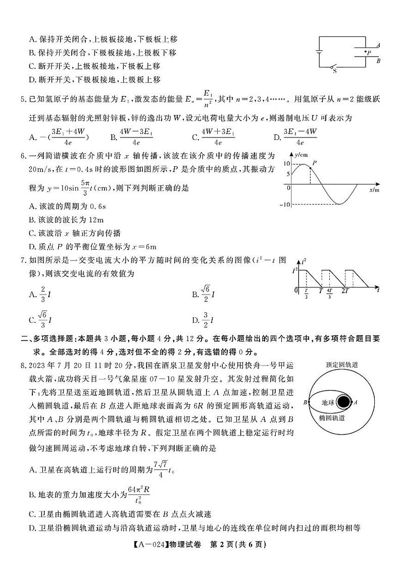安徽省皖江名校联盟2024届高三开学摸底考试物理第2页