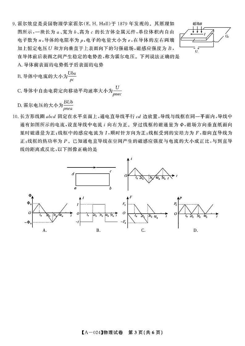 安徽省皖江名校联盟2024届高三开学摸底考试物理第3页