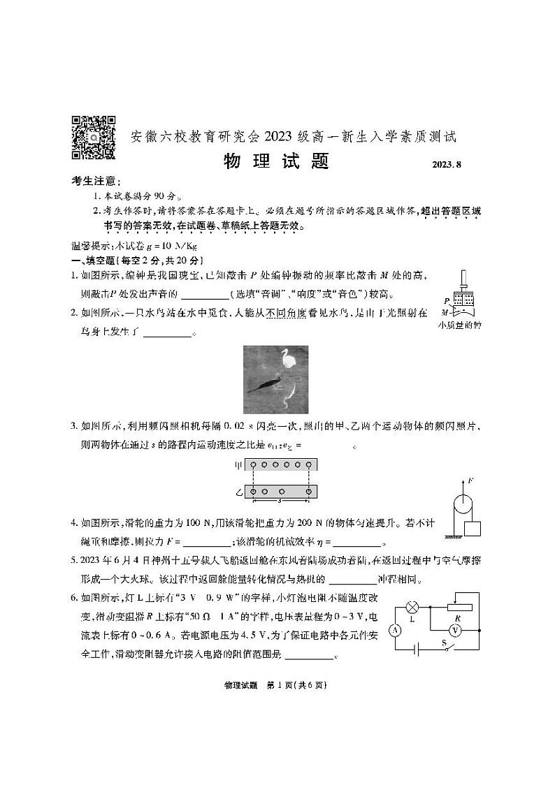2024安徽省六校教育研究会高一上学期开学考试（8月）物理PDF版含解析01