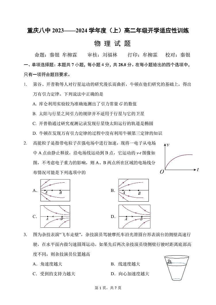 重庆市第八中学校2023-2024学年高二上学期入学考试物理试卷第1页