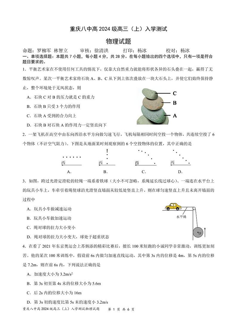 重庆市第八中学校2023-2024学年高三上学期入学考试物理试卷第1页