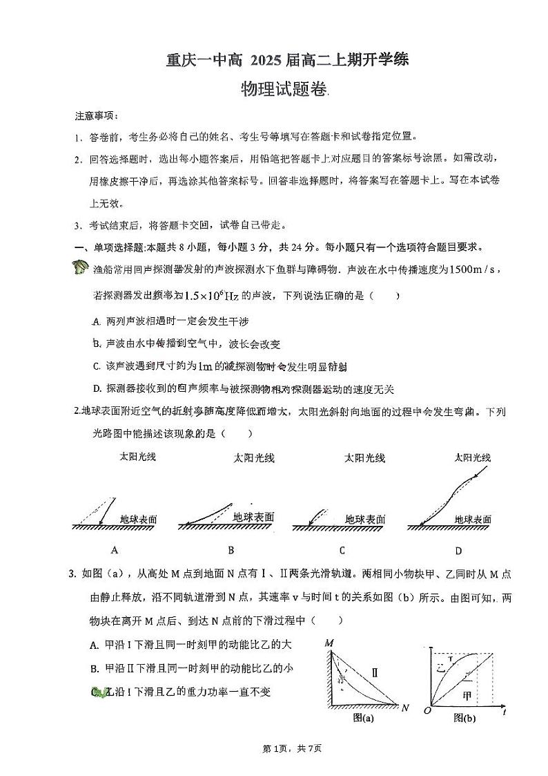 重庆市第一中学校2023-2024学年高二上学期开学练物理试卷01