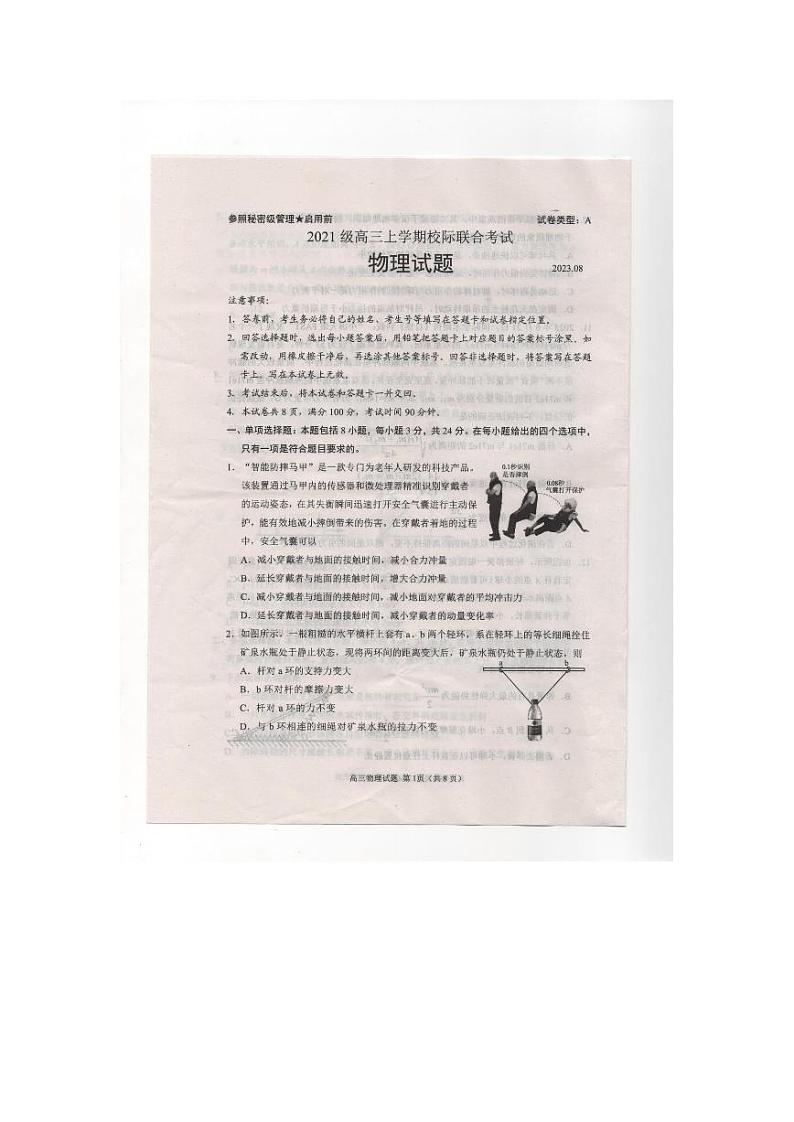 山东省日照市2023-2024学年高三上学期开学考试（校际联合考试）物理试题第1页
