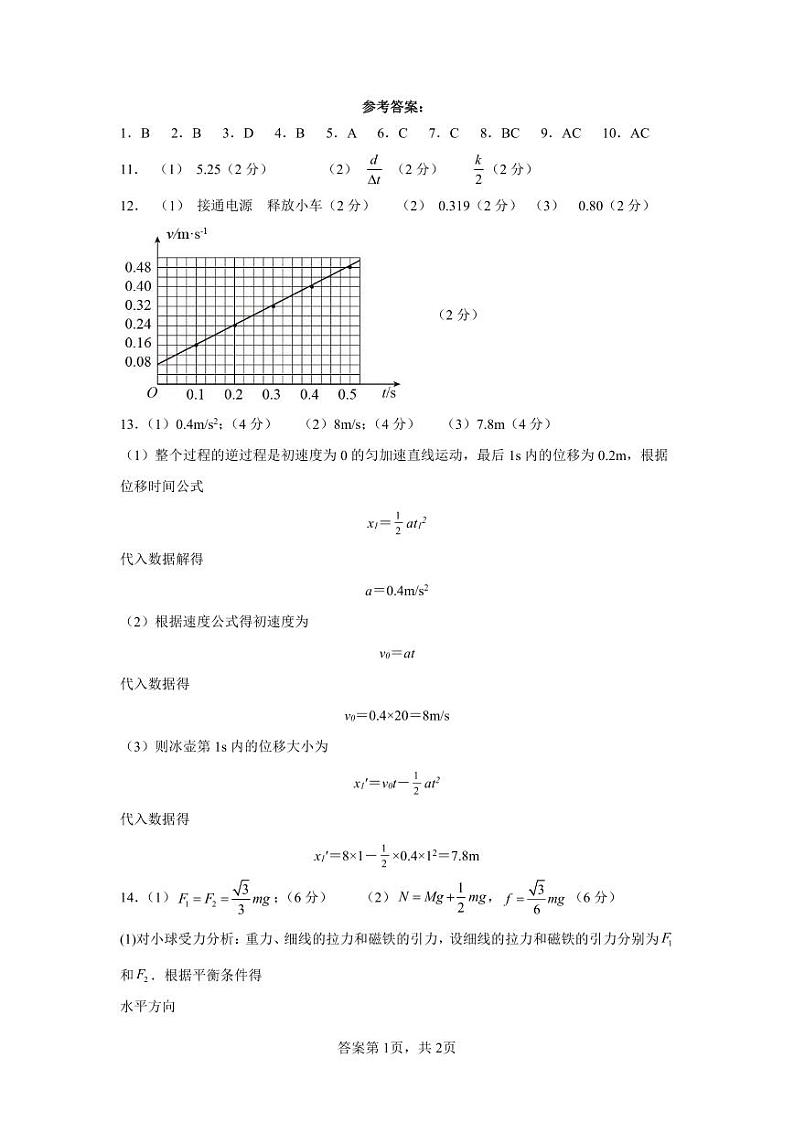 甘肃省天水市甘谷县2023-2024学年高三上学期第一次检测物理参考答案第1页