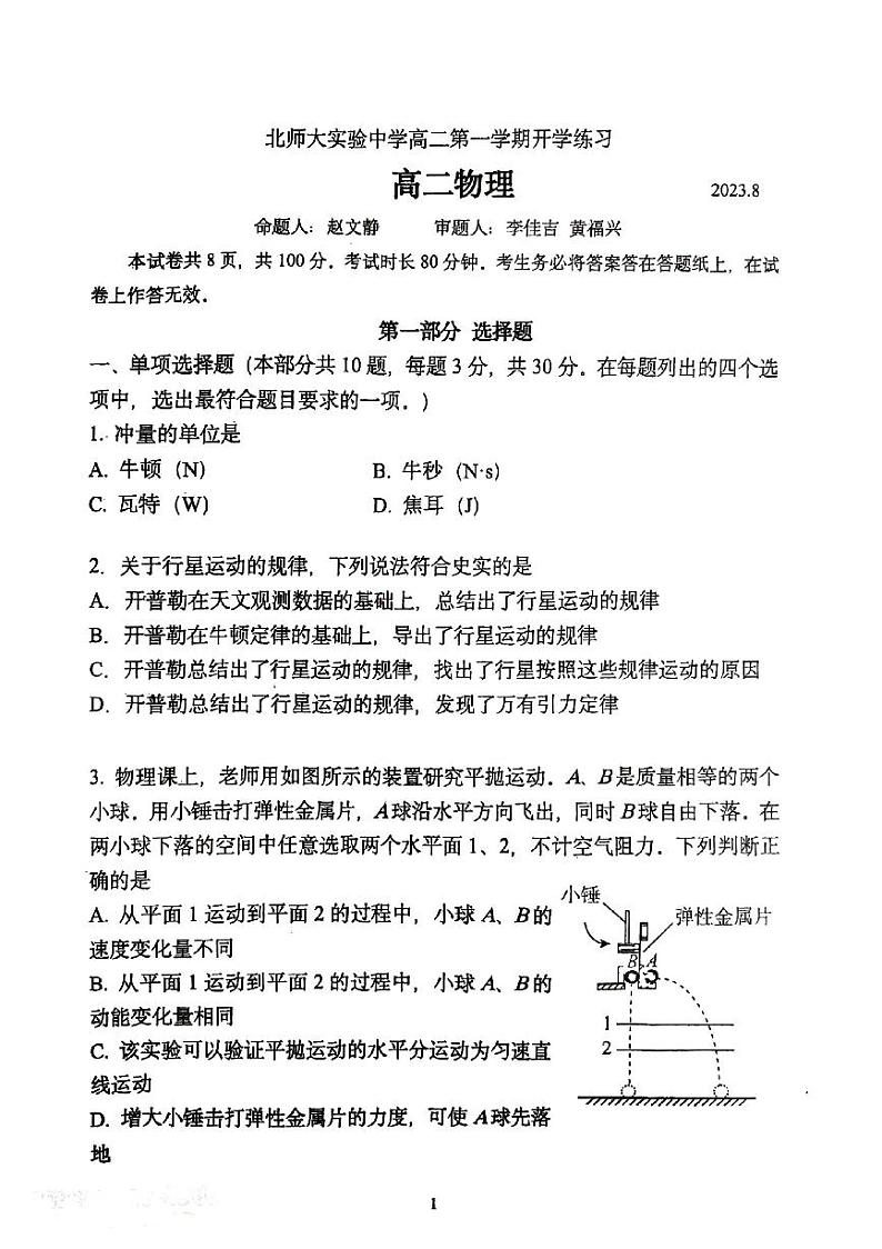 北京市北京师范大学附属实验中学2023-2024学年高二上学期开学考试物理试卷第1页