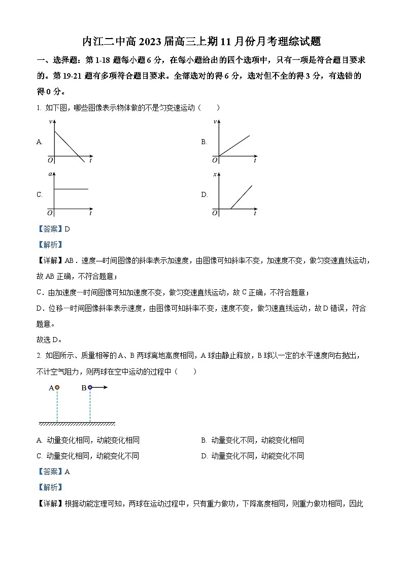 四川省内江市第二中学2022-2023学年高三物理上学期11月月考试题（Word版附解析）第1页