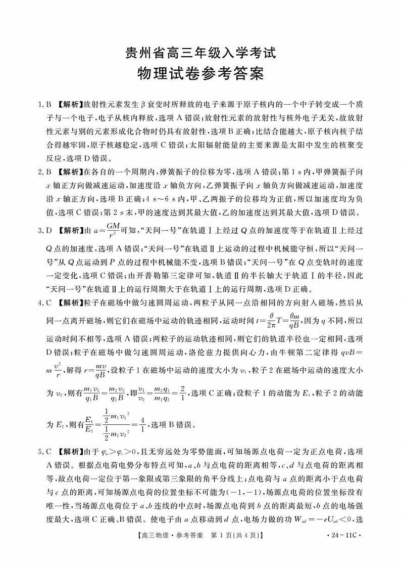 贵州省2024届高三上学期入学考试 物理答案和解析第1页