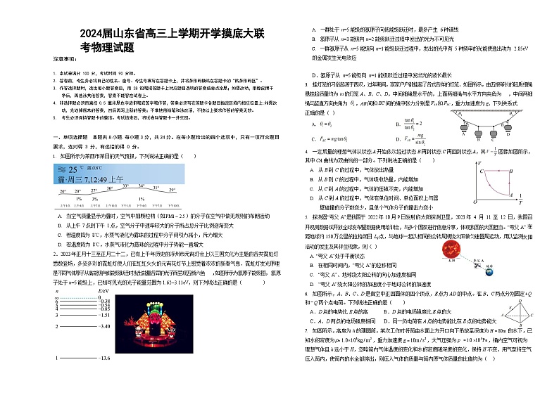 2024届山东省高三上学期开学摸底大联考物理试题（Word版）第1页