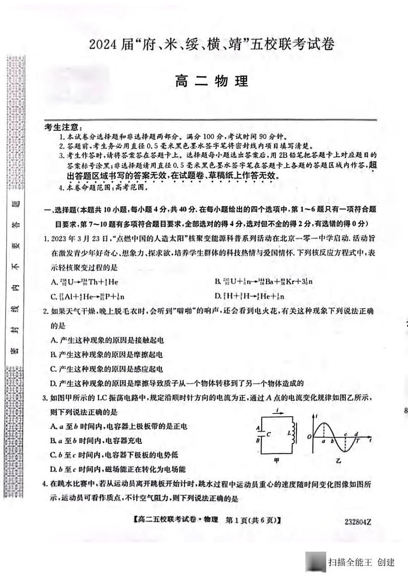 _物理｜陕西省榆林市“府、米、绥、横、靖”五校联考2024届高三上学期开学考试物理试卷及答案01