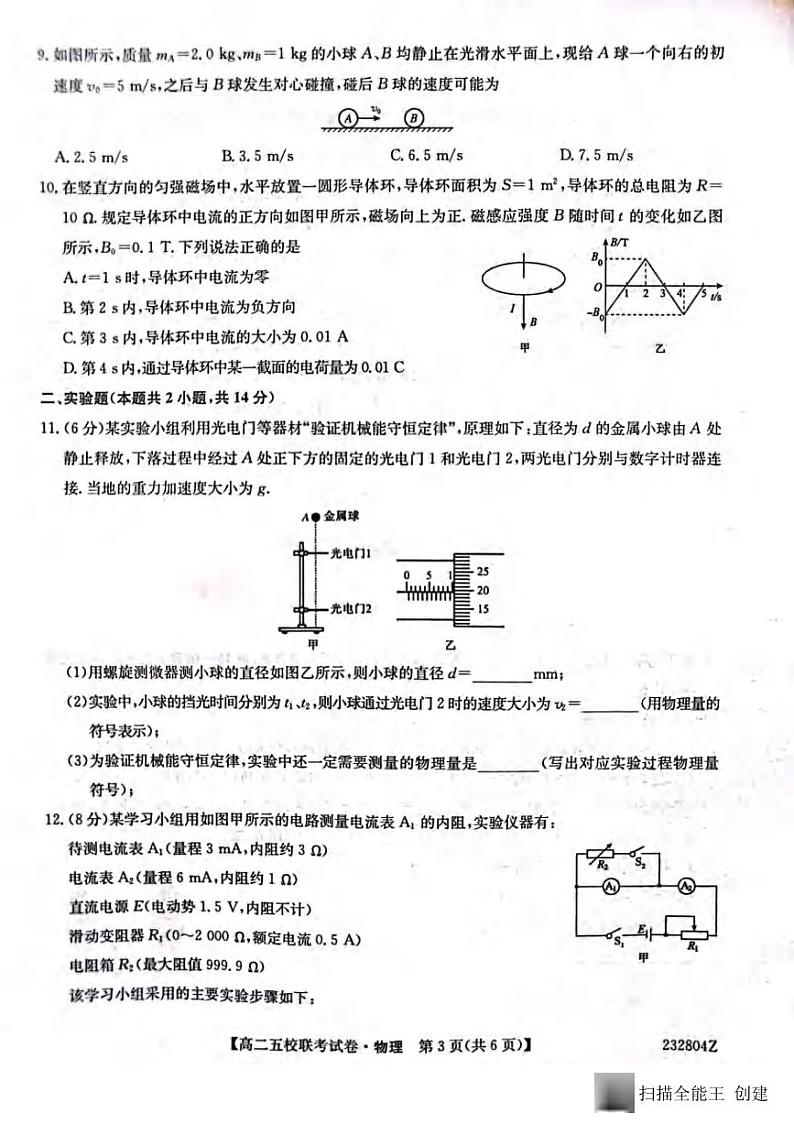 _物理｜陕西省榆林市“府、米、绥、横、靖”五校联考2024届高三上学期开学考试物理试卷及答案03