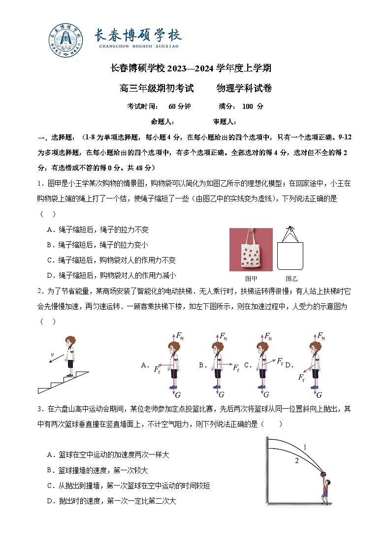 吉林省长春市博硕学校2023-2024学年高三上学期期初考试物理试题第1页