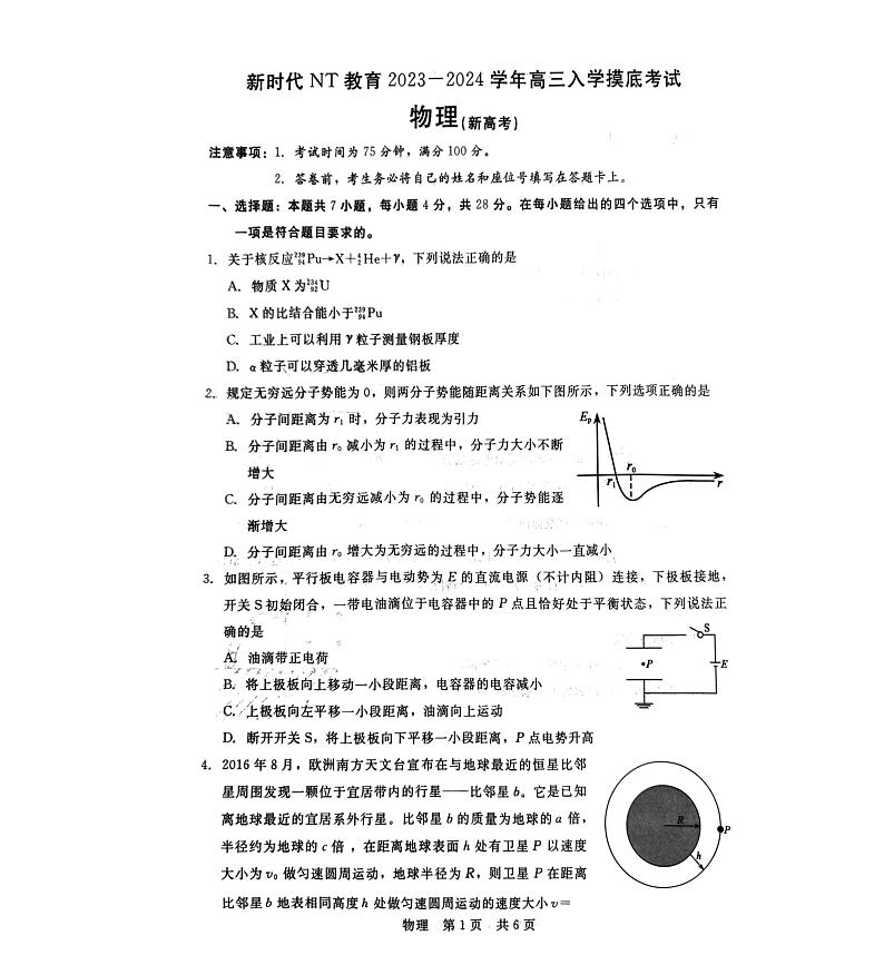 2024河北省新时代NT教育高三入学摸底考试物理PDF版含解析01