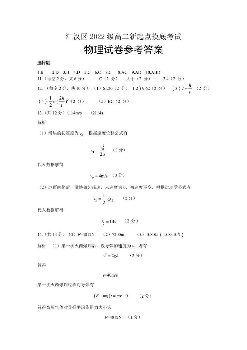 湖北省武汉市江汉区2023-2024学年高二上学期新起点摸底考试物理试题答案第1页