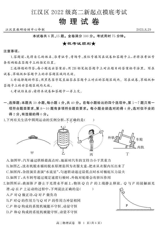 湖北省武汉市江汉区2023-2024学年高二上学期新起点摸底考试物理试题第1页