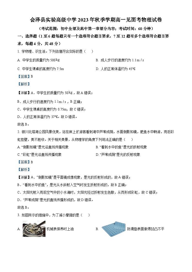 云南省曲靖市会泽县实验高级中学2023-2024学年高一上学期开学考试物理试题含解析第1页