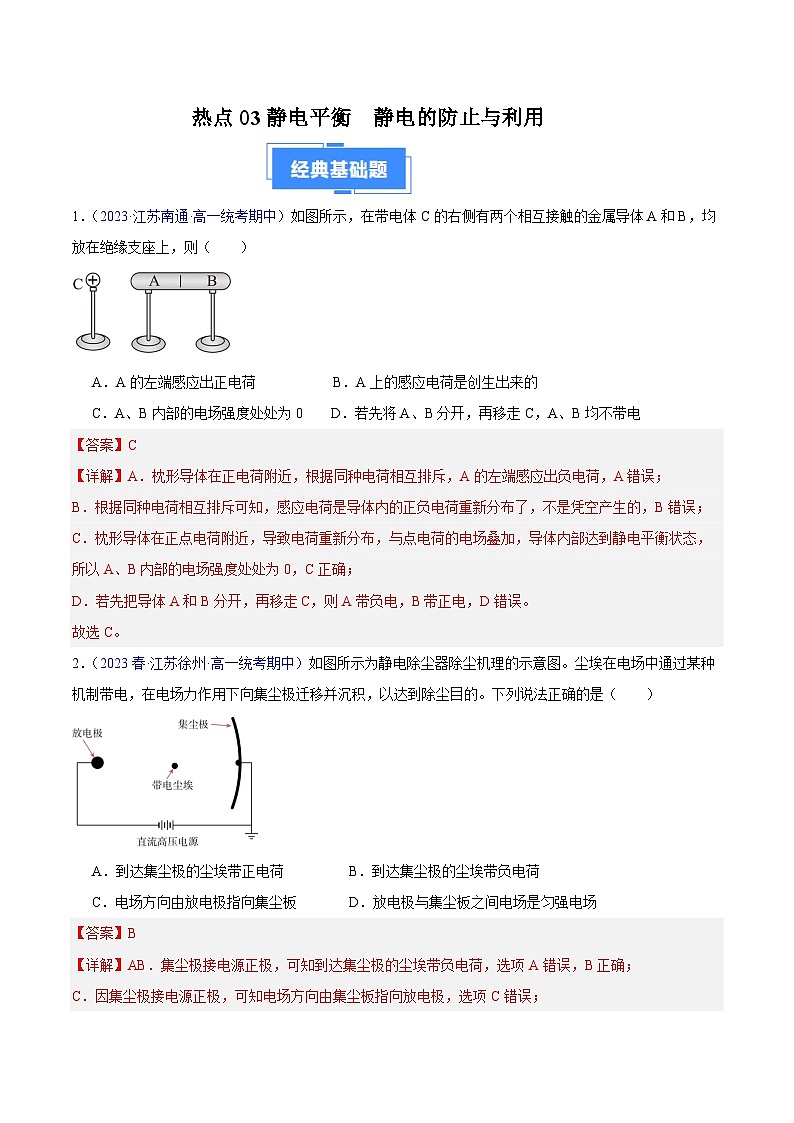 备战2023-2024学年高二上学期期中物理真题分类汇编热点03静电平衡静电的防止与利用（Word版附解析）第1页
