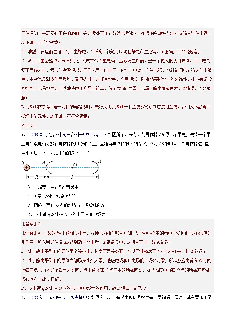 备战2023-2024学年高二上学期期中物理真题分类汇编热点03静电平衡静电的防止与利用（Word版附解析）第3页