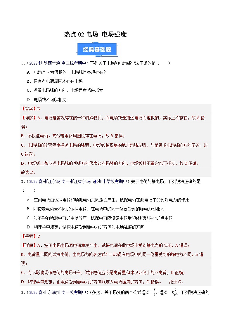 备战2023-2024学年高二上学期期中物理真题分类汇编热点02电场电场强度（Word版附解析）第1页