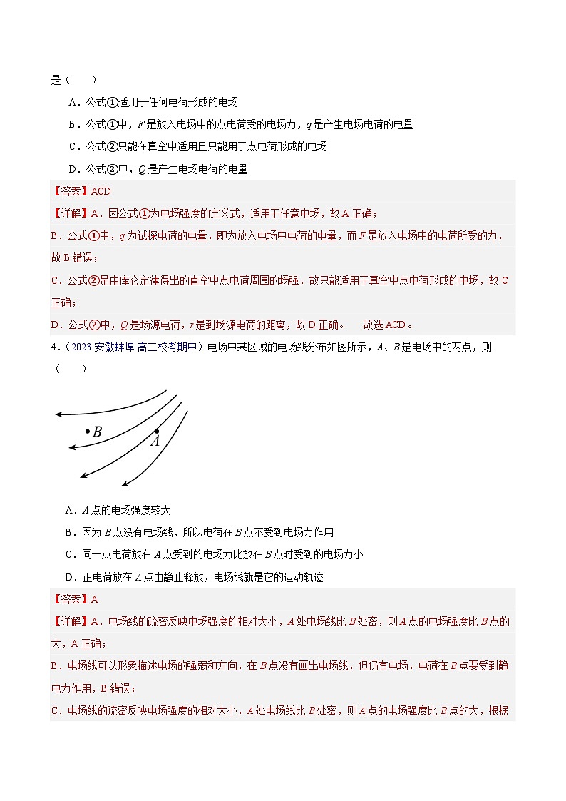 备战2023-2024学年高二上学期期中物理真题分类汇编热点02电场电场强度（Word版附解析）第2页
