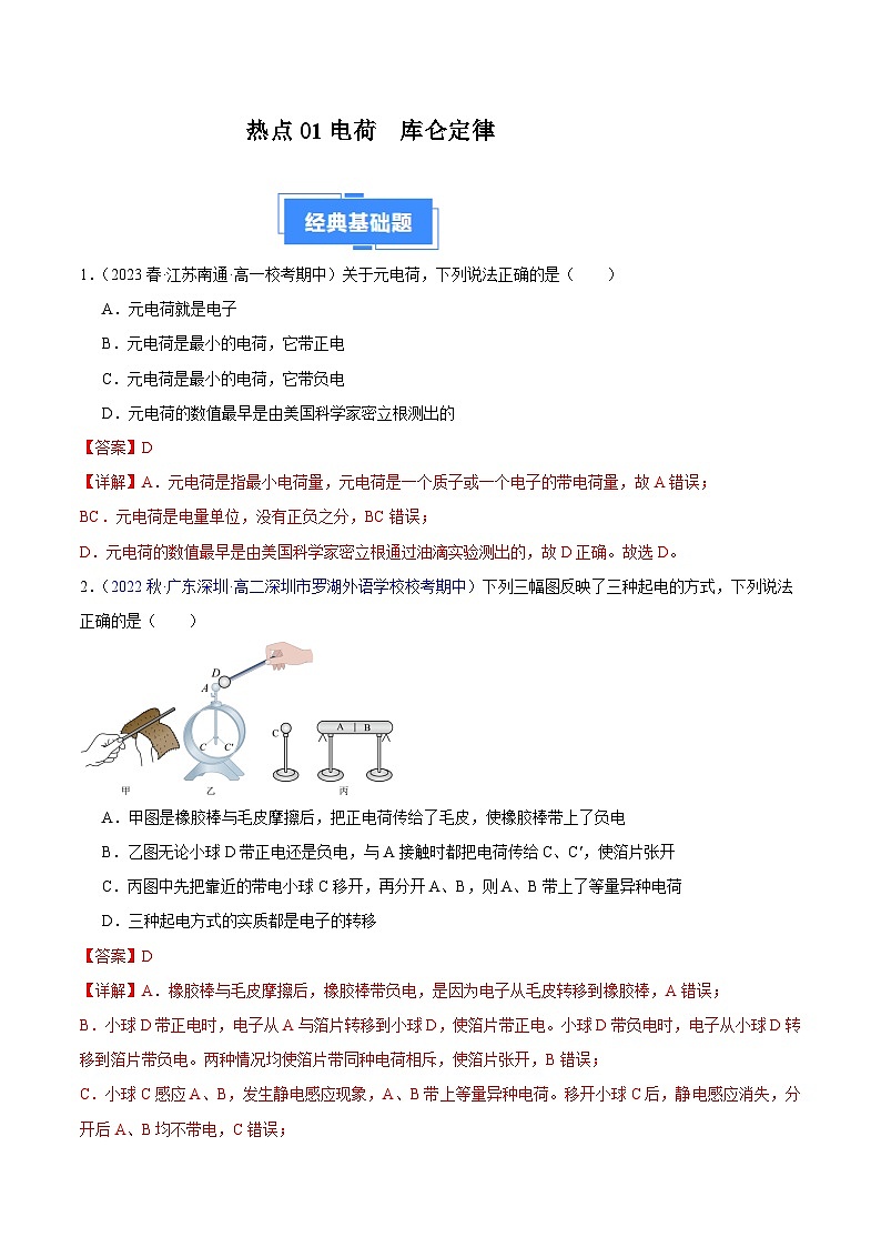 备战2023-2024学年高二上学期期中物理真题分类汇编热点01电荷库仑定律（Word版附解析）第1页