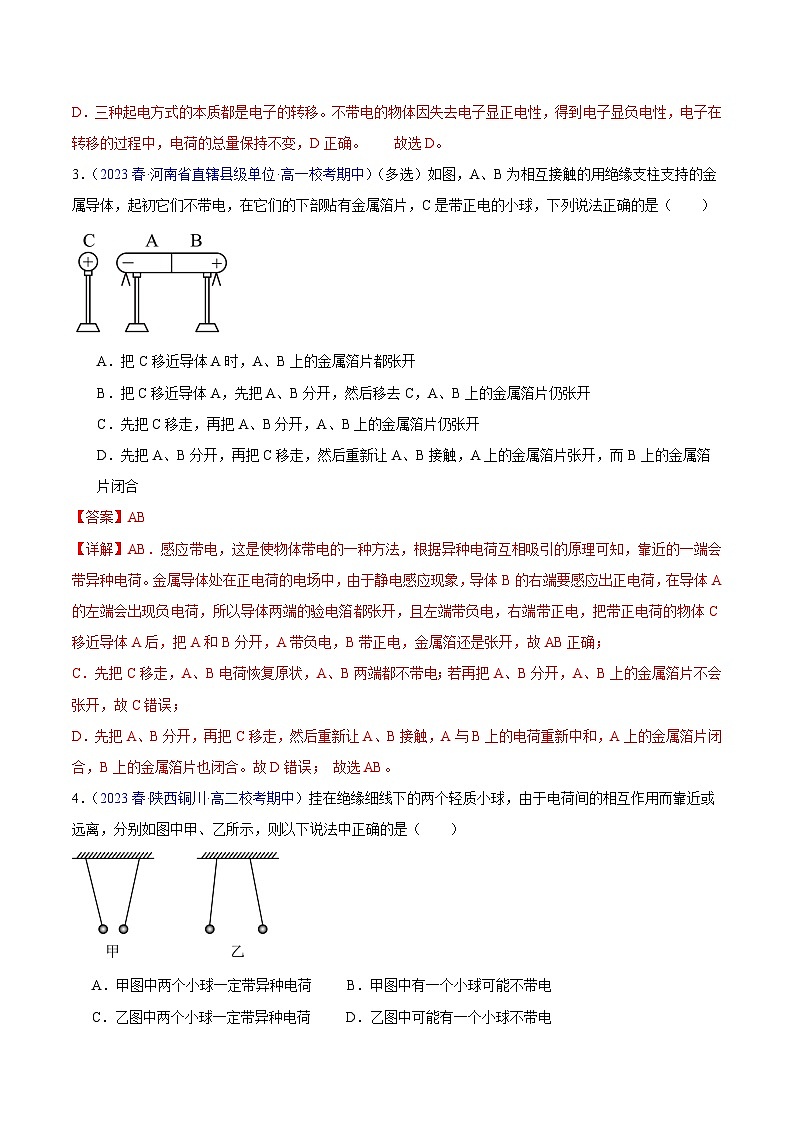 备战2023-2024学年高二上学期期中物理真题分类汇编热点01电荷库仑定律（Word版附解析）第2页