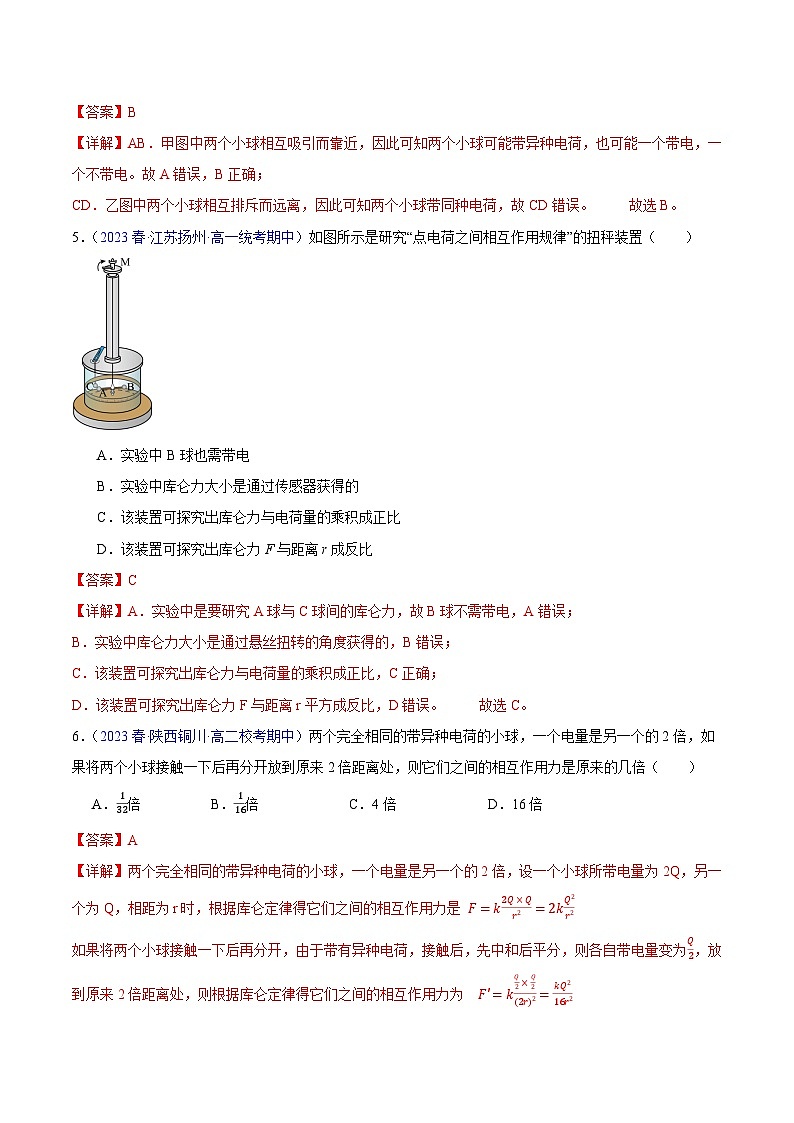 备战2023-2024学年高二上学期期中物理真题分类汇编热点01电荷库仑定律（Word版附解析）第3页