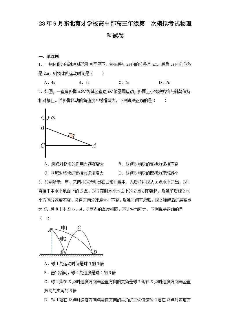 辽宁省沈阳市东北育才学校高中部2023-2024学年高三上学期第一次模拟考试物理试卷第1页
