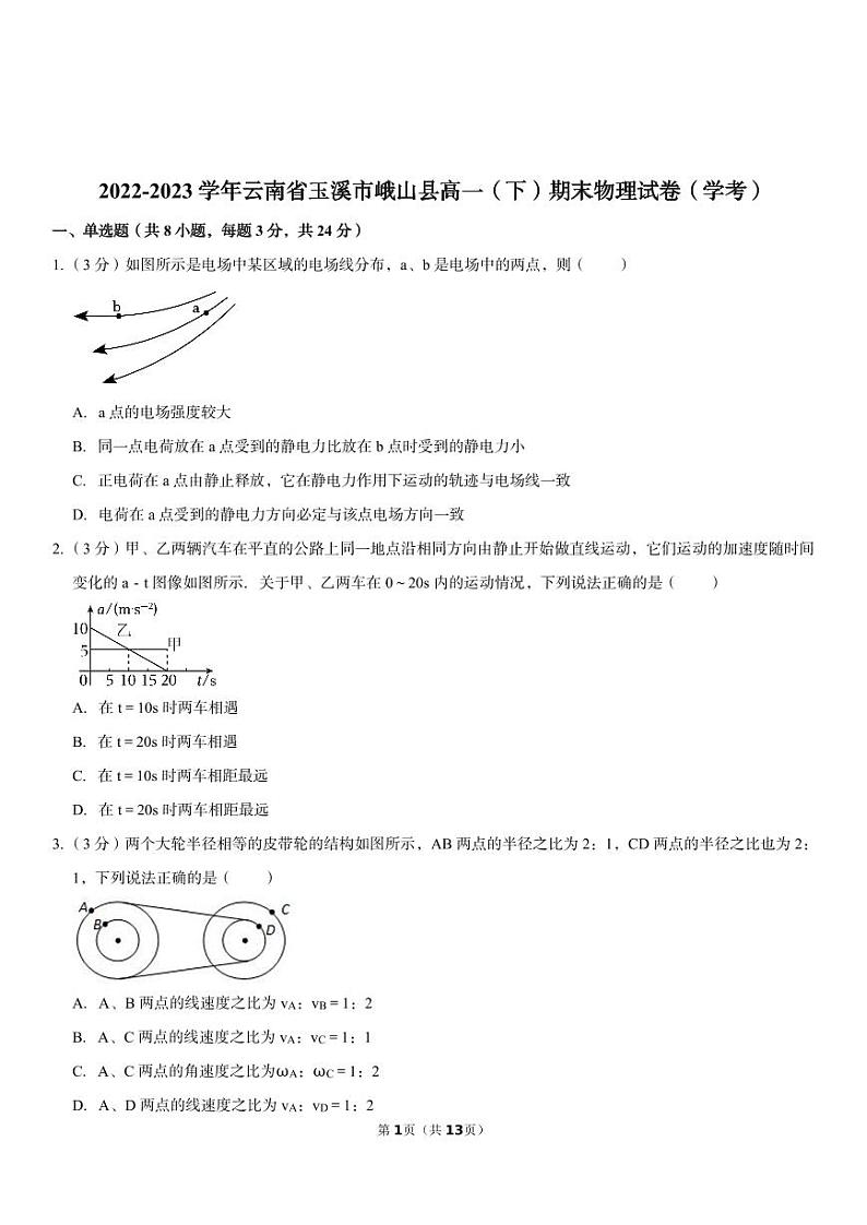云南省玉溪市峨山县2022-2023学年高一下学期期末考试（学考）物理试卷01