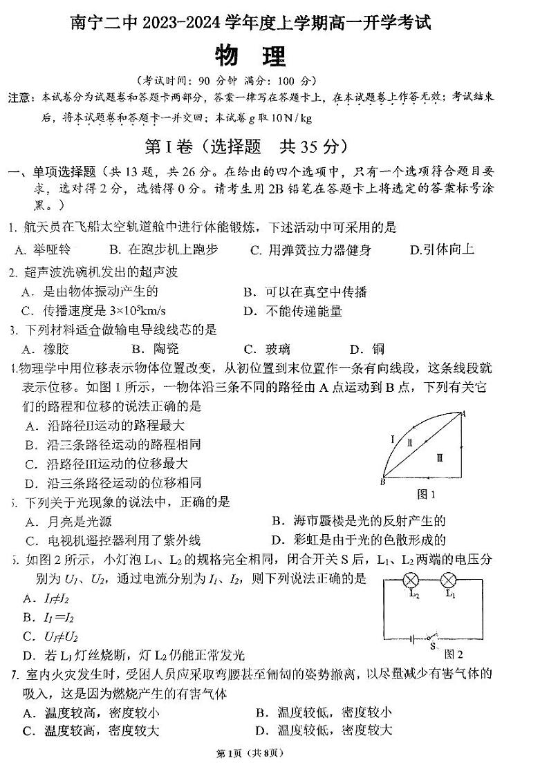 广西南宁市第二中学2023-2024学年高一上学期入学考试物理试卷01