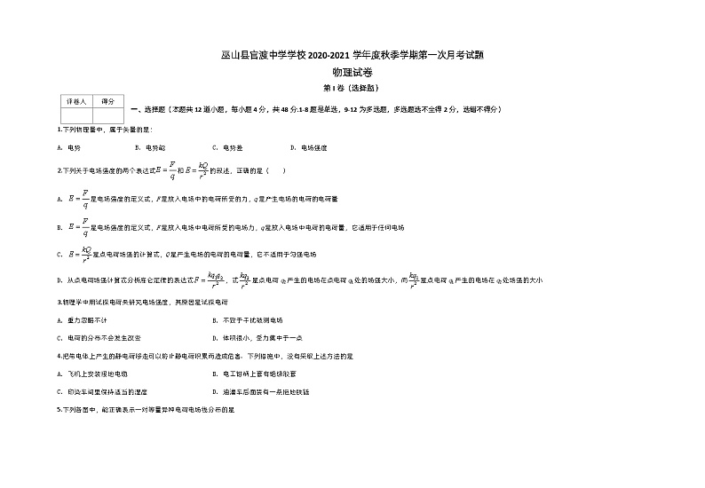 重庆市巫山县官渡中学2020-2021学年高二上学期第一次月考物理试题第1页