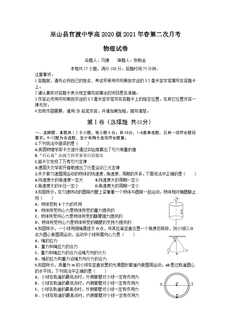 重庆市巫山县官渡中学2020-2021学年高一下学期第二次月考物理试题第1页
