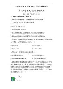 _物理｜新疆乌鲁木齐101中2024届高三上学期第一次月考物理试卷及答案