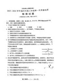 _物理｜福建省福州市2024届高三上学期第一次质量监测物理试卷及答案