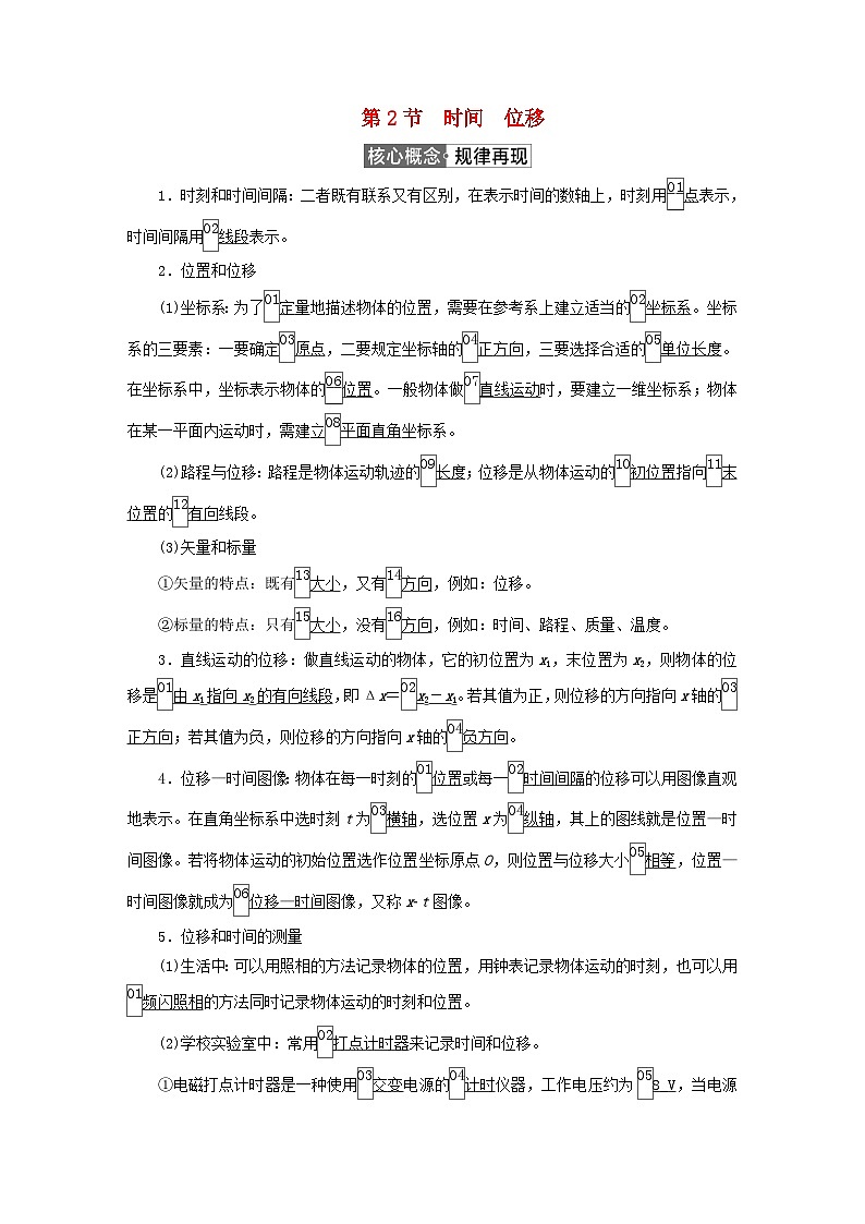 2023新教材高中物理第一章运动的描述第2节时间位移作业新人教版必修第一册第1页