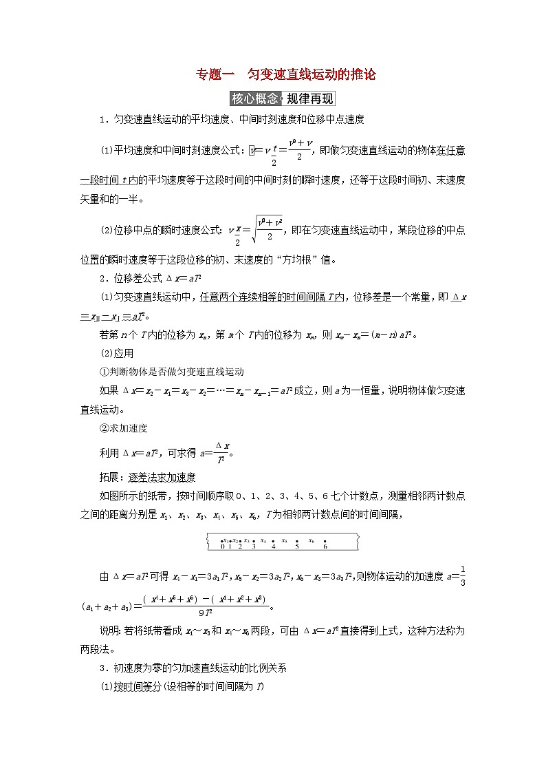 2023新教材高中物理第二章匀变速直线运动的研究专题1匀变速直线运动的推论作业新人教版必修第一册第1页