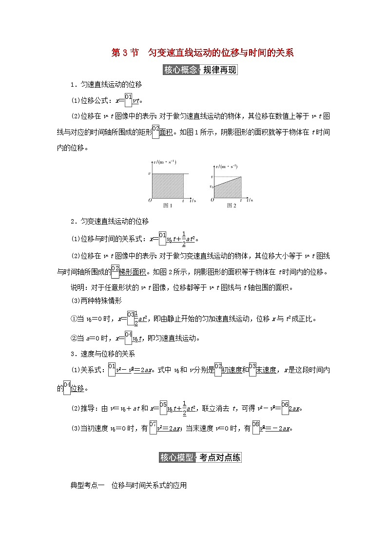 2023新教材高中物理第二章匀变速直线运动的研究第3节匀变速直线运动的位移与时间的关系作业新人教版必修第一册01