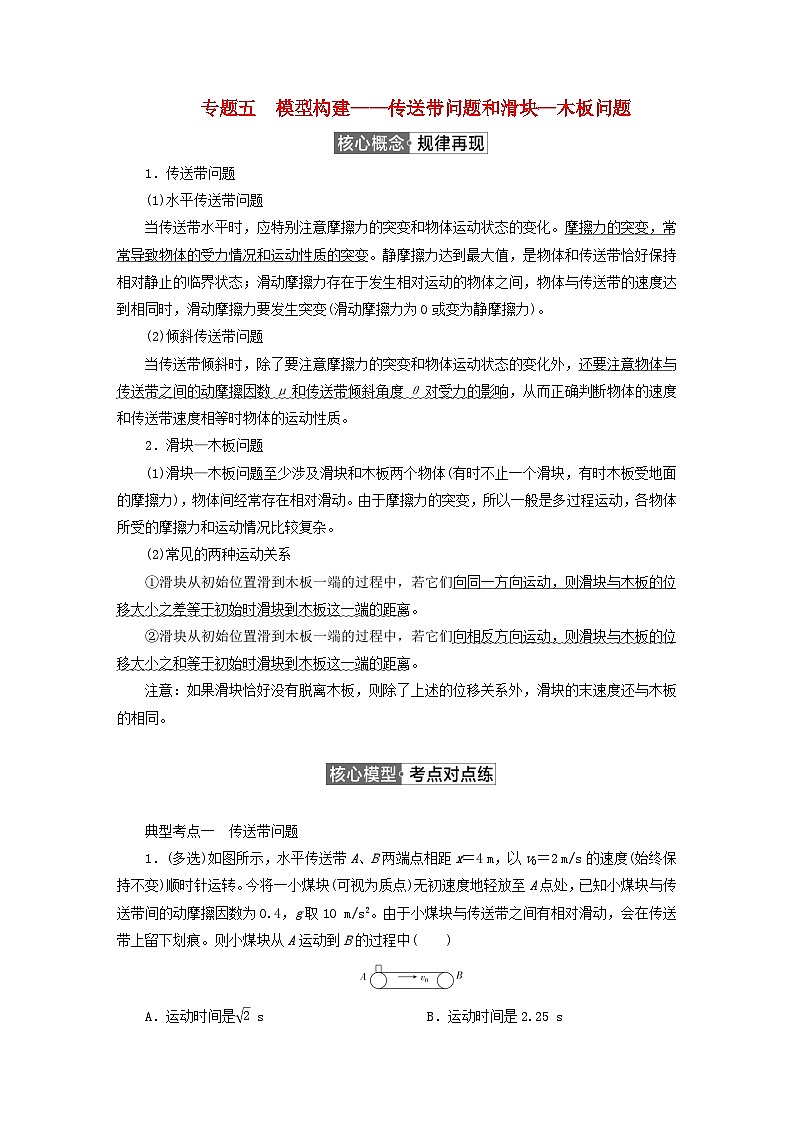 2023新教材高中物理第四章运动和力的关系专题5模型构建__传送带问题和滑块_木板问题作业新人教版必修第一册第1页