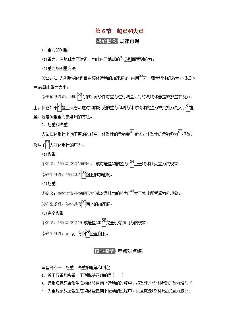 2023新教材高中物理第四章运动和力的关系第6节超重和失重作业新人教版必修第一册01